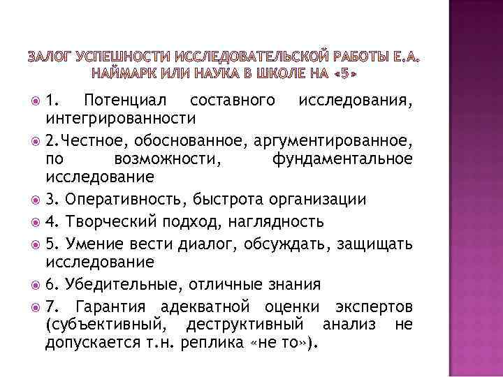 1. Потенциал составного исследования, интегрированности 2. Честное, обоснованное, аргументированное, по возможности, фундаментальное исследование 3.