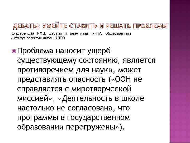 Конференции ИМЦ, дебаты и олимпиады РГПУ, Общественный институт развития школы АППО Проблема наносит ущерб