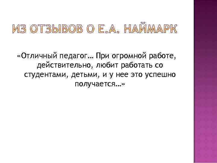  «Отличный педагог… При огромной работе, действительно, любит работать со студентами, детьми, и у