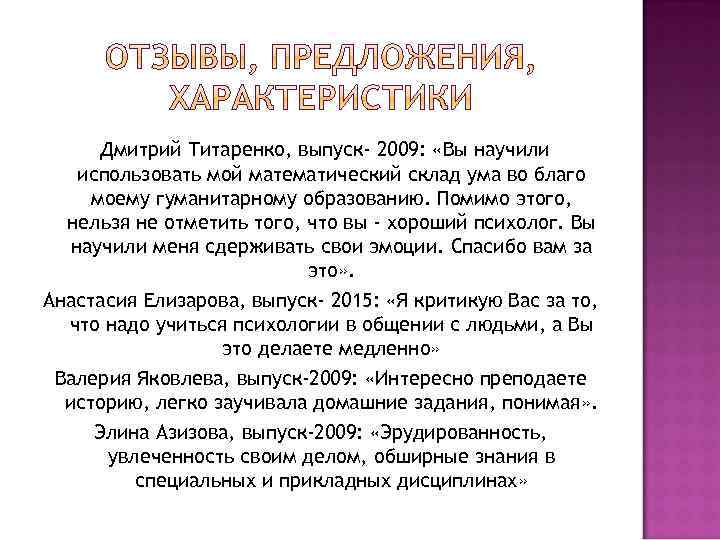 Дмитрий Титаренко, выпуск- 2009: «Вы научили использовать мой математический склад ума во благо моему