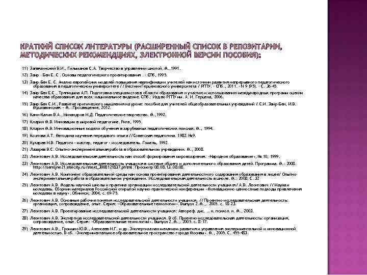 11) Загвязинский В. И. , Гильманов С. А. Творчество в управлении школой. М. ,