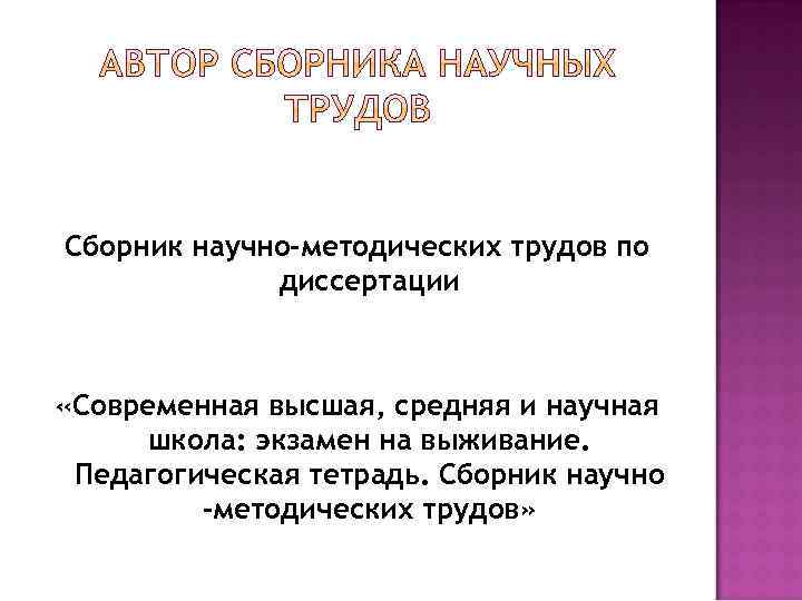 Сборник научно-методических трудов по диссертации «Современная высшая, средняя и научная школа: экзамен на выживание.