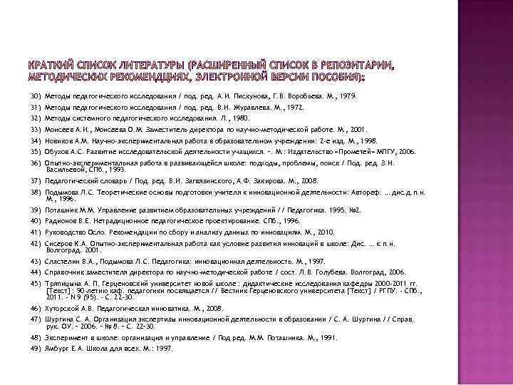 30) Методы педагогического исследования / под. ред. А. И. Пискунова, Г. В. Воробьева. М.