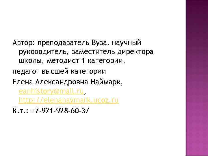 Автор: преподаватель Вуза, научный руководитель, заместитель директора школы, методист 1 категории, педагог высшей категории