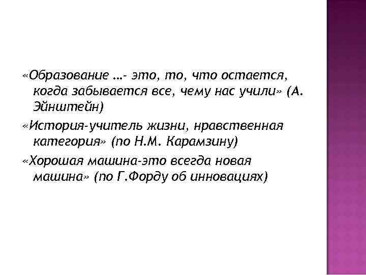  «Образование …- это, что остается, когда забывается все, чему нас учили» (А. Эйнштейн)