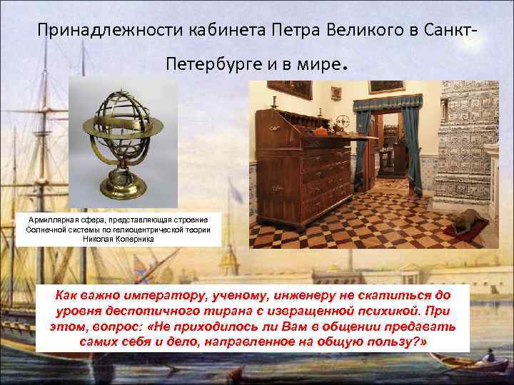 Принадлежности кабинета Петра Великого в Санкт. Петербурге и в мире. Армиллярная сфера, представляющая строение
