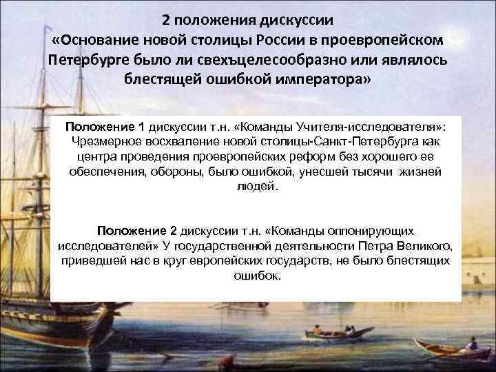2 положения дискуссии «Основание новой столицы России в проевропейском Петербурге было ли свехъцелесообразно или