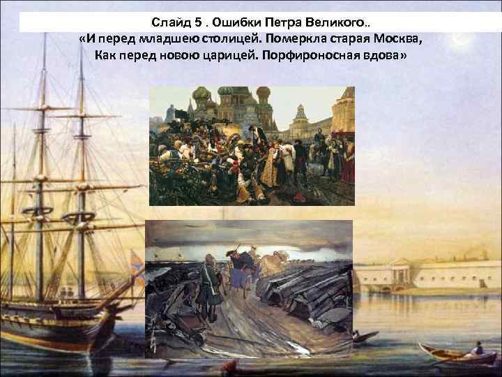Слайд 5. Ошибки Петра Великого. . «И перед младшею столицей. Померкла старая Москва, Как