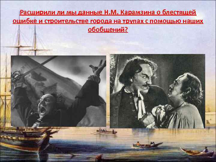 Расширили ли мы данные Н. М. Карамзина о блестящей ошибке и строительстве города на