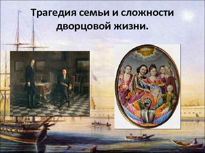 Трагедия семьи и сложности дворцовой жизни. 