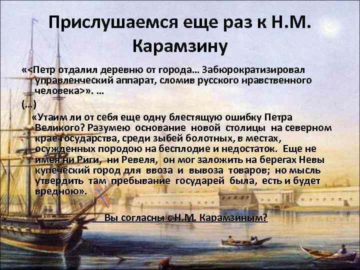 Прислушаемся еще раз к Н. М. Карамзину «<Петр отдалил деревню от города… Забюрократизировал управленческий
