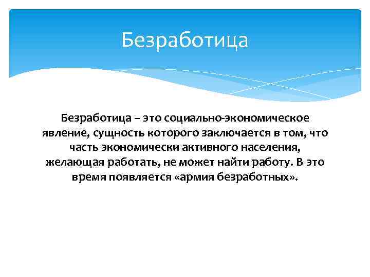 Безработица – это социально-экономическое явление, сущность которого заключается в том, что часть экономически активного