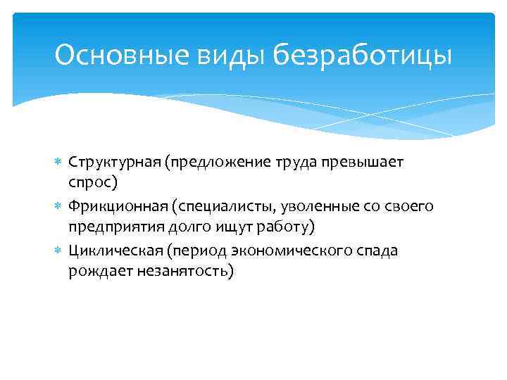 Основные виды безработицы Структурная (предложение труда превышает спрос) Фрикционная (специалисты, уволенные со своего предприятия