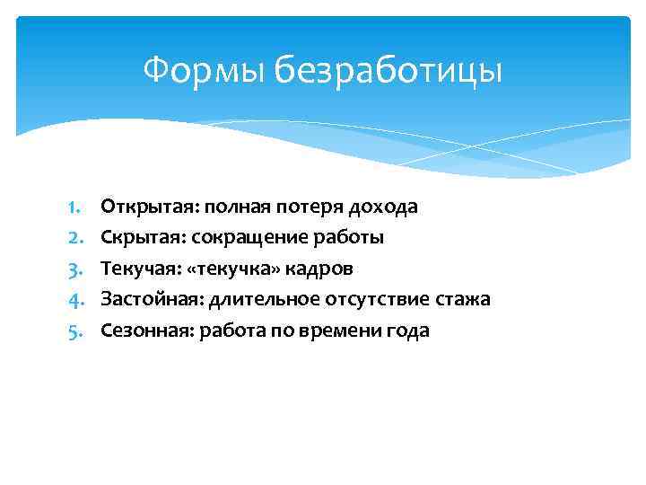 Формы безработицы 1. 2. 3. 4. 5. Открытая: полная потеря дохода Скрытая: сокращение работы