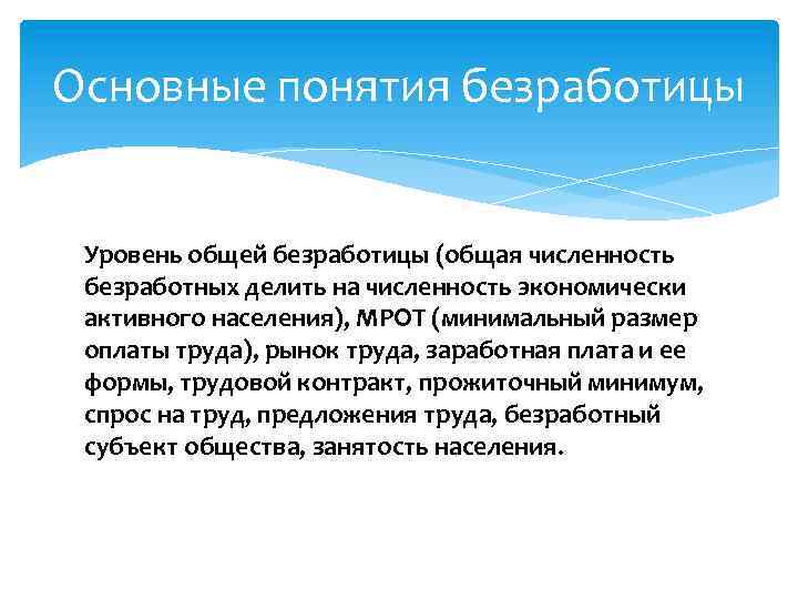 Основные понятия безработицы Уровень общей безработицы (общая численность безработных делить на численность экономически активного