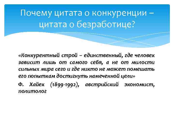 Почему цитата о конкуренции – цитата о безработице? «Конкурентный строй – единственный, где человек