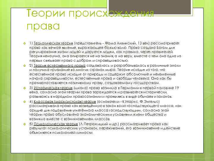 Теории происхождения права 1) Теологическая теория (представитель Фома Аквинский, 13 век) рассматривает право как