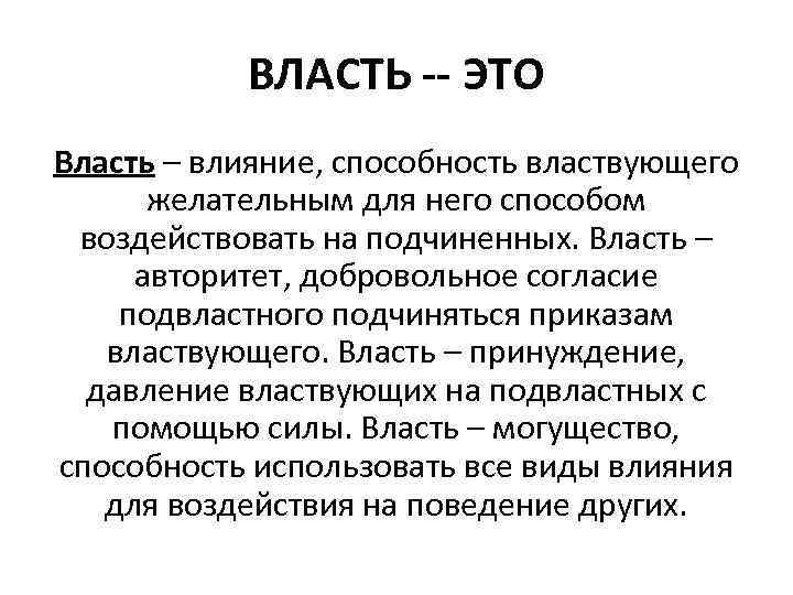 ВЛАСТЬ -- ЭТО Власть – влияние, способность властвующего желательным для него способом воздействовать на