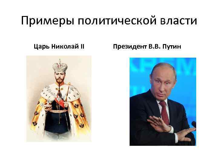 Примеры политической власти Царь Николай II Президент В. В. Путин 