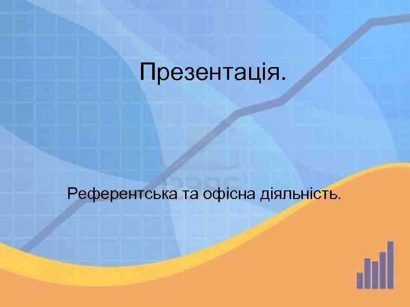 Презентація. Референтська та офісна діяльність. 