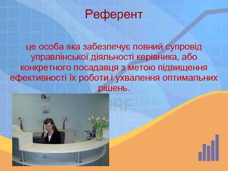 Референт це особа яка забезпечує повний супровід управлінської діяльності керівника, або конкретного посадавця з