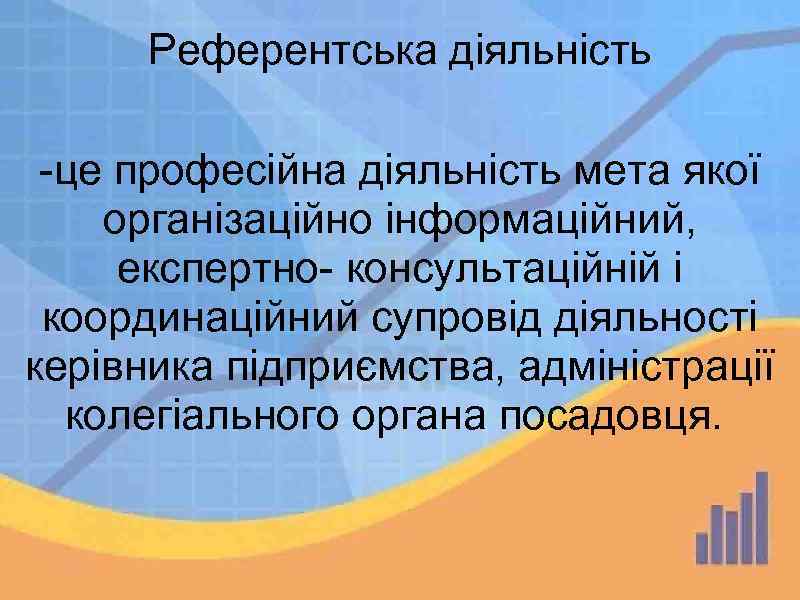 Референтська діяльність -це професійна діяльність мета якої організаційно інформаційний, експертно- консультаційній і координаційний супровід