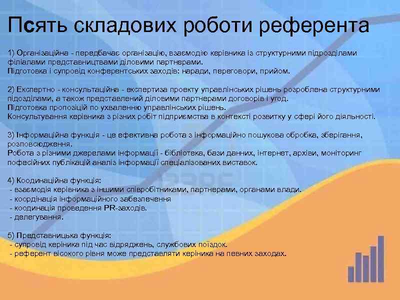 Псять складових роботи референта 1) Організаційна - передбачає організацію, взаємодію керівника із структурними підрозділами