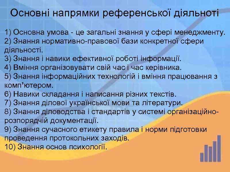 Основні напрямки референської діяльноті 1) Основна умова - це загальні знання у сфері менеджменту.