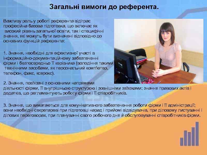 Загальні вимоги до референта. Важливу роль у роботі референта відіграє професійна базова підготовка, що