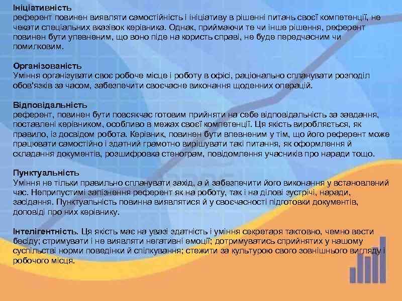 Ініціативність референт повинен виявляти самостійність і ініціативу в рішенні питань своєї компетенції, не чекати