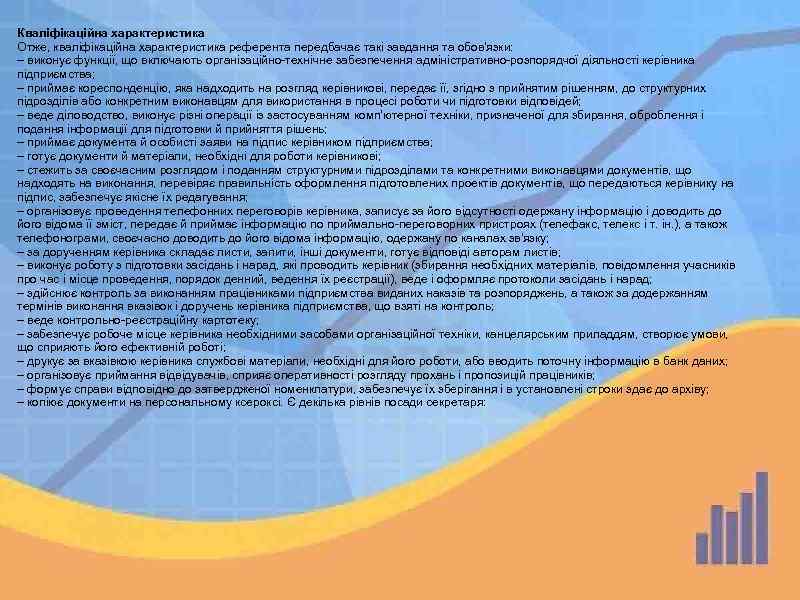 Кваліфікаційна характеристика Отже, кваліфікаційна характеристика референта передбачає такі завдання та обов'язки: – виконує функції,