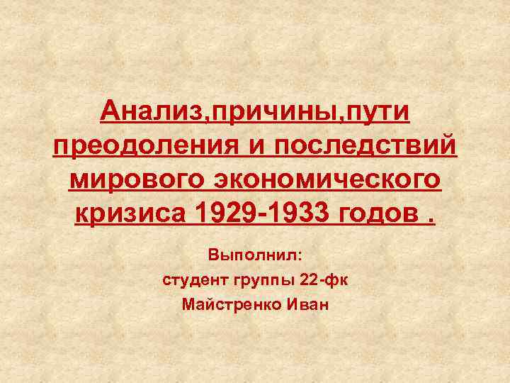 Мировой кризис 1929 1933. Причины мирового экономического кризиса 1929-1933. Последствия экономического кризиса 1929-1933. Причины мирового экономического кризиса 1929 1933 годов. Последствия кризиса 1929-1933 гг.