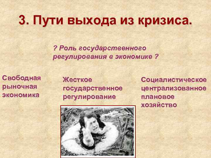 3. Пути выхода из кризиса. ? Роль государственного регулирования в экономике ? Свободная рыночная