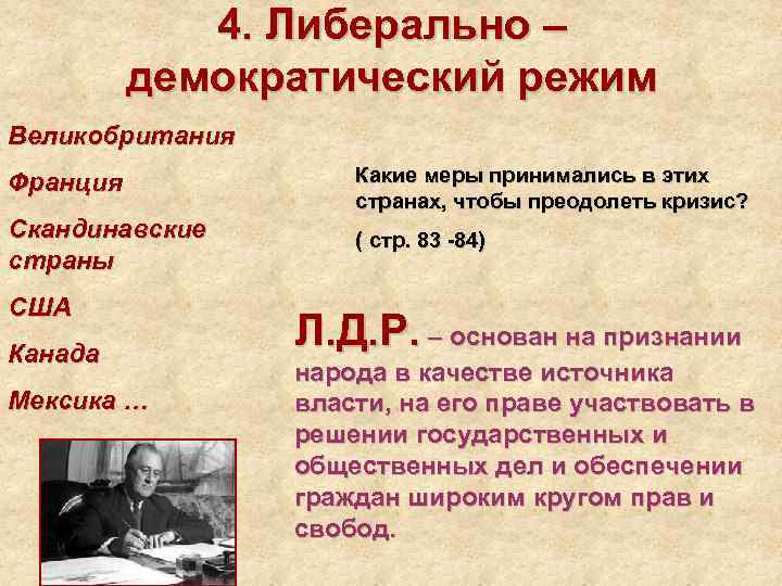 4. Либерально – демократический режим Великобритания Франция Скандинавские страны США Канада Мексика … Какие