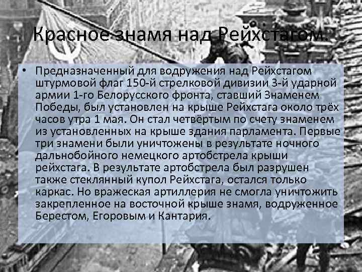 Красное знамя над Рейхстагом. • Предназначенный для водружения над Рейхстагом штурмовой флаг 150 -й