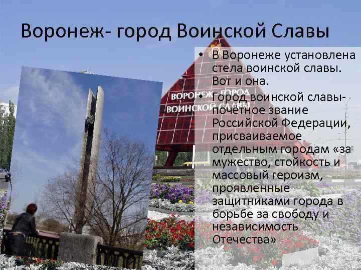 Воронеж- город Воинской Славы • В Воронеже установлена стела воинской славы. Вот и она.