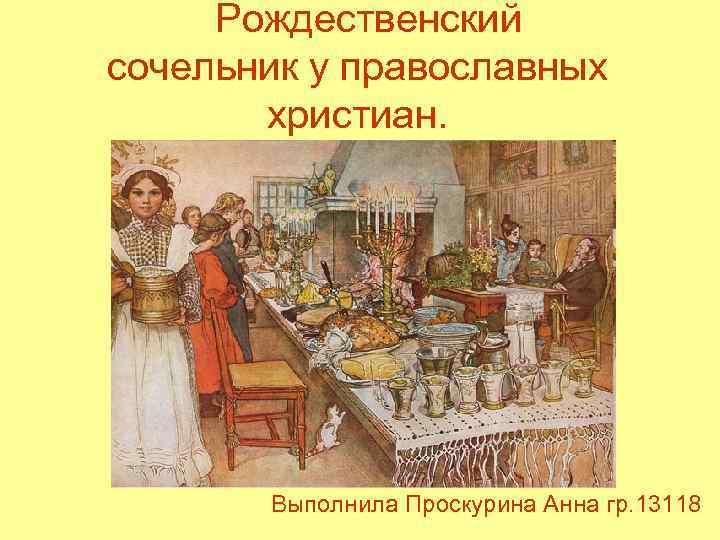 Рождественский сочельник у православных христиан. Выполнила Проскурина Анна гр. 13118 