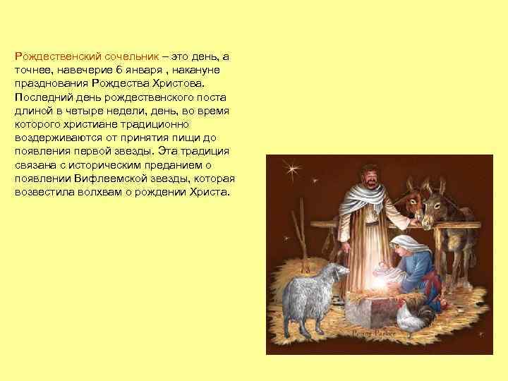 Рождественский сочельник – это день, а точнее, навечерие 6 января , накануне празднования Рождества