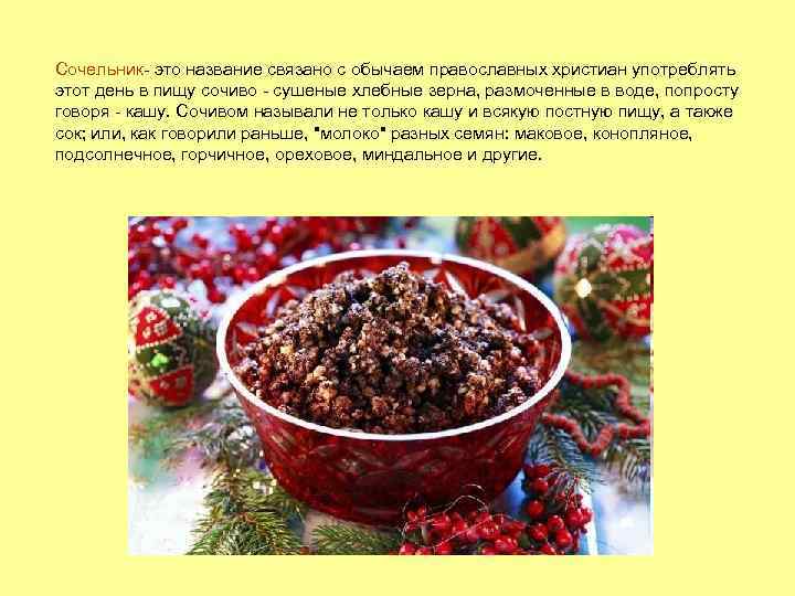 Сочельник- это название связано с обычаем православных христиан употреблять этот день в пищу сочиво