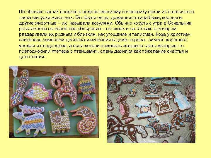 По обычаю наших предков к рождественскому сочельнику пекли из пшеничного теста фигурки животных. Это