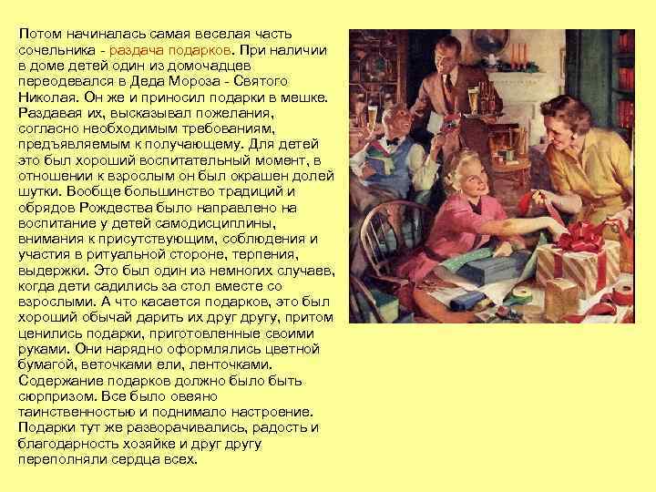Потом начиналась самая веселая часть сочельника - раздача подарков. При наличии в доме детей