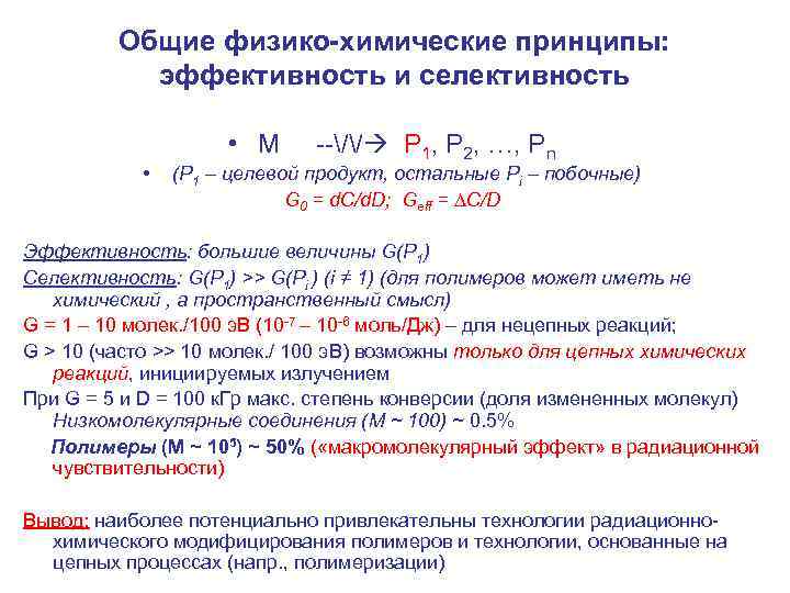 Общие физико-химические принципы: эффективность и селективность • М • --// P 1, P 2,