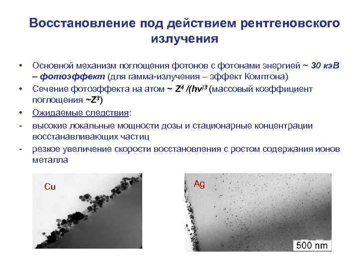 Восстановление под действием рентгеновского излучения • • • - Основной механизм поглощения фотонов с