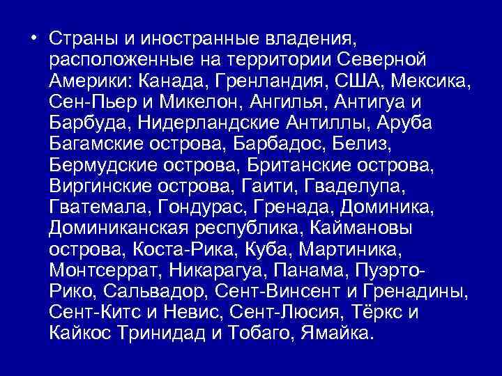  • Страны и иностранные владения, расположенные на территории Северной Америки: Канада, Гренландия, США,