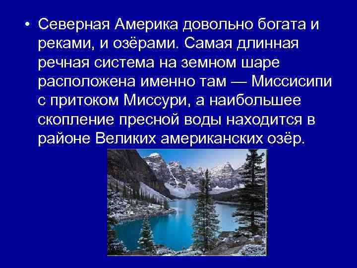  • Северная Америка довольно богата и реками, и озёрами. Самая длинная речная система