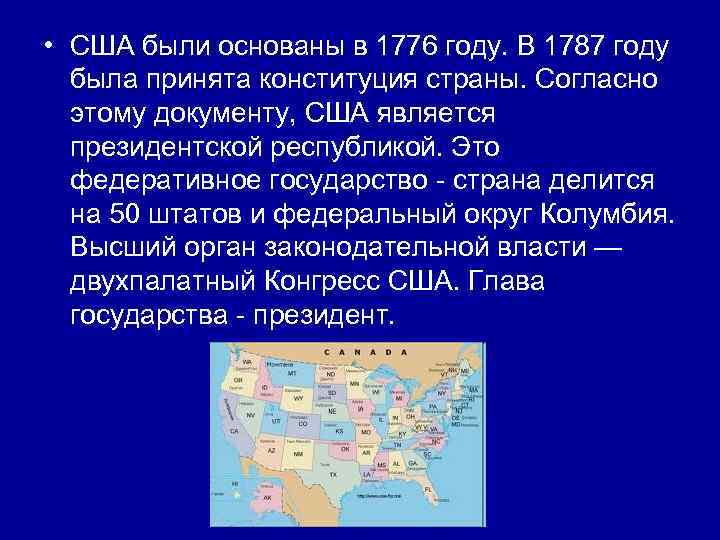  • США были основаны в 1776 году. В 1787 году была принята конституция