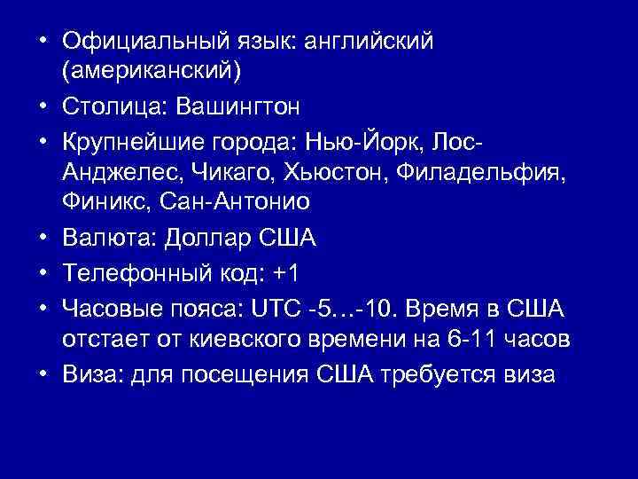  • Официальный язык: английский (американский) • Столица: Вашингтон • Крупнейшие города: Нью-Йорк, Лос.