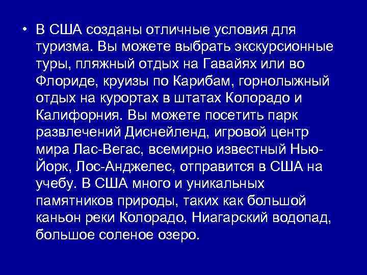  • В США созданы отличные условия для туризма. Вы можете выбрать экскурсионные туры,