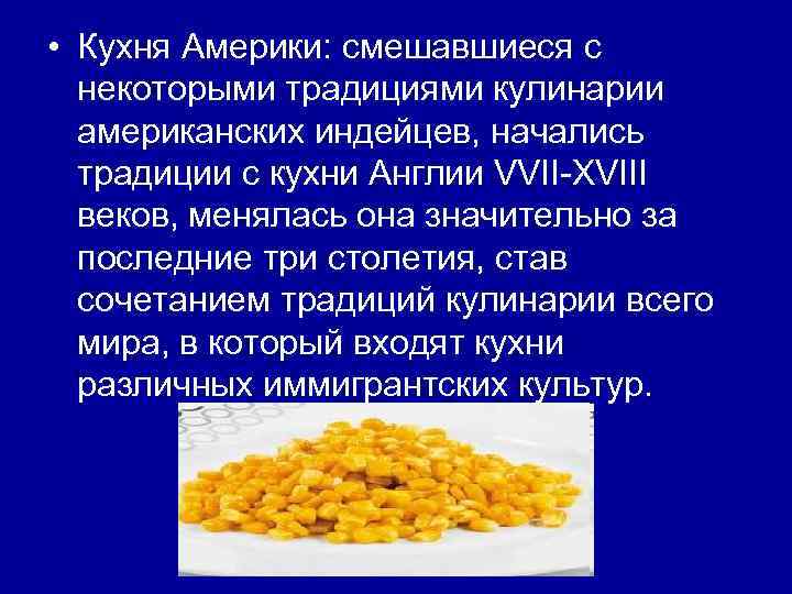  • Кухня Америки: смешавшиеся с некоторыми традициями кулинарии американских индейцев, начались традиции с