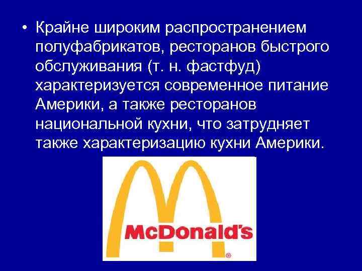  • Крайне широким распространением полуфабрикатов, ресторанов быстрого обслуживания (т. н. фастфуд) характеризуется современное